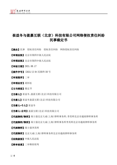 崔益冬与盈嘉互联（北京）科技有限公司网络侵权责任纠纷民事裁定书