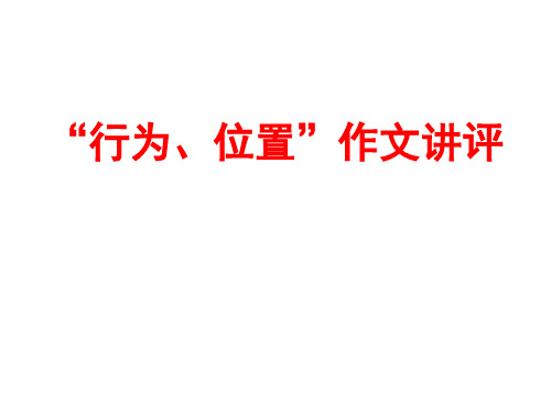 材料作文“位置影响行为”作文讲评课件(优秀实用)