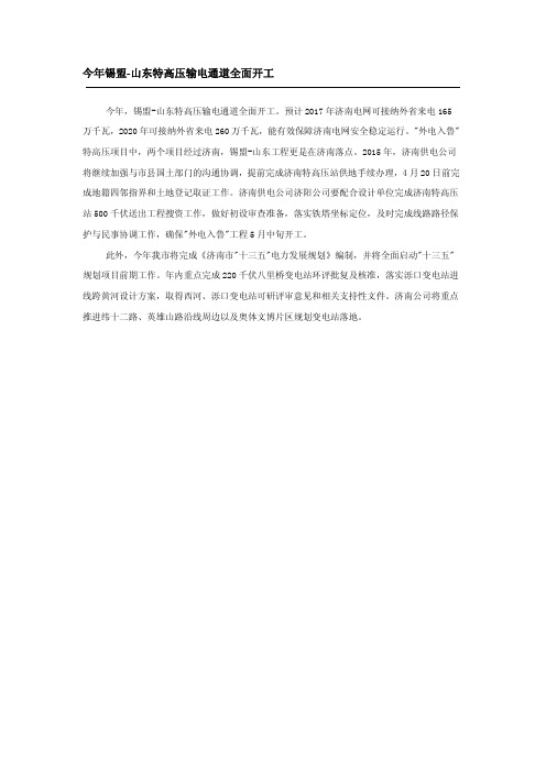今年锡盟-山东特高压输电通道全面开工