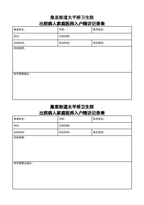 家庭医师入户随访记录表