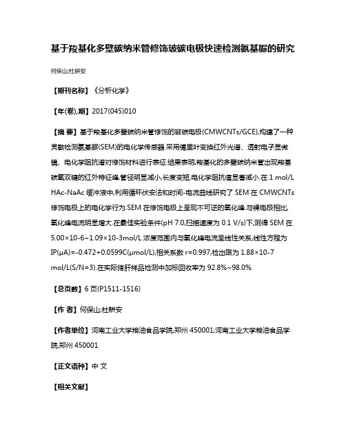 基于羧基化多壁碳纳米管修饰玻碳电极快速检测氨基脲的研究