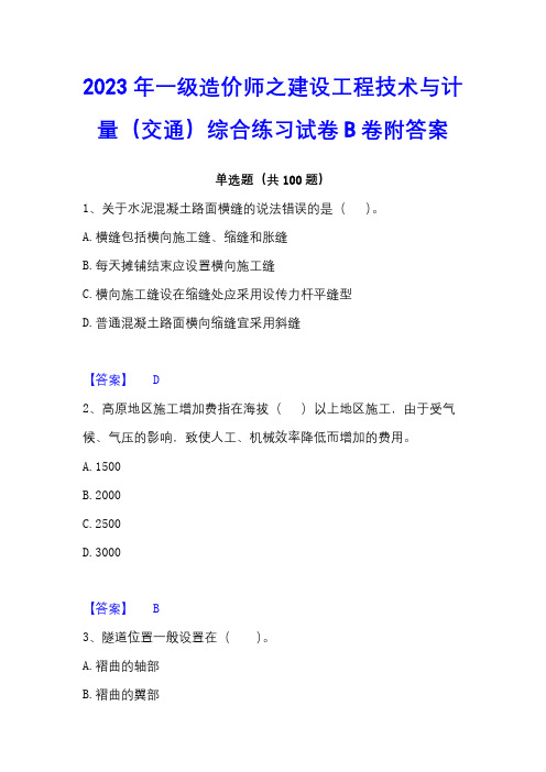 2023年一级造价师之建设工程技术与计量(交通)综合练习试卷B卷附答案