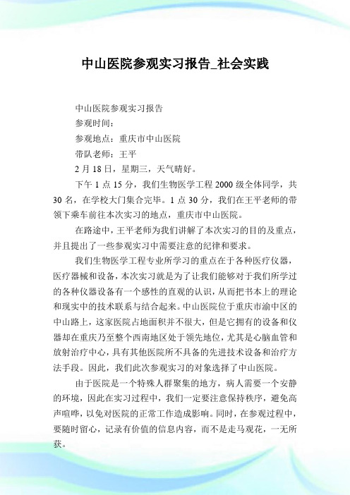 中山医院参观实习报告_社会实践.doc