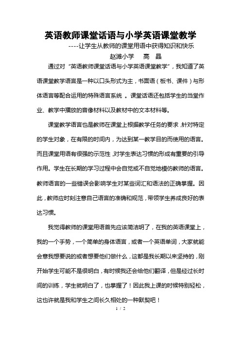 英语教师课堂话语与小学英语课堂教学