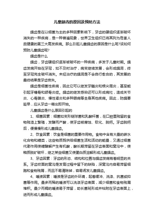 儿童龋齿的原因及预防方法