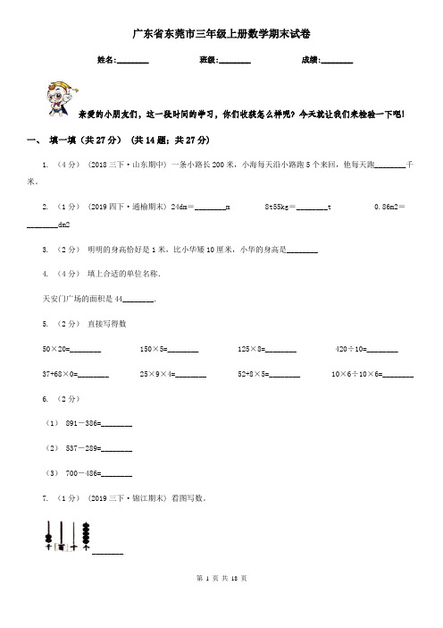 广东省东莞市三年级 上册数学期末试卷