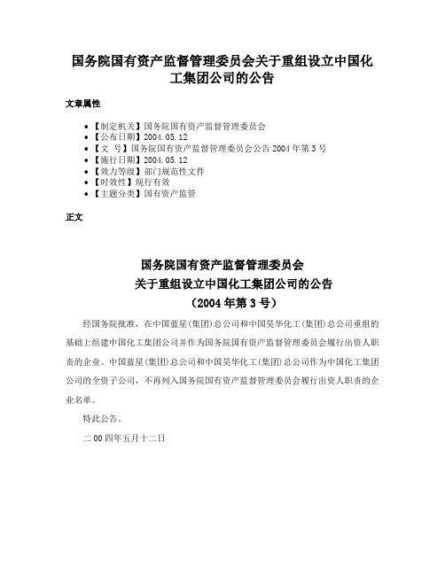 国务院国有资产监督管理委员会关于重组设立中国化工集团公司的公告