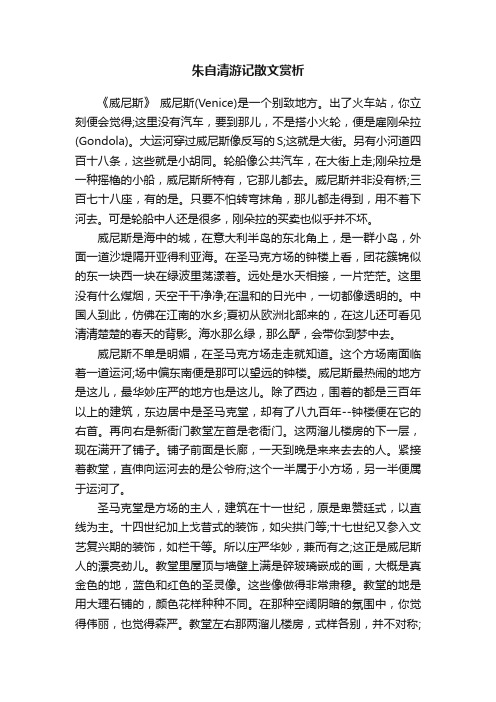 朱自清游记散文赏析