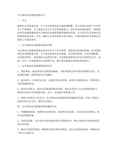 安全事故应急救援预案论文