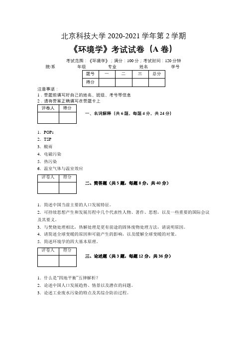 北京科技大学2020—2021学年第2学期环境科学《环境学》期末考试试卷(附答案)