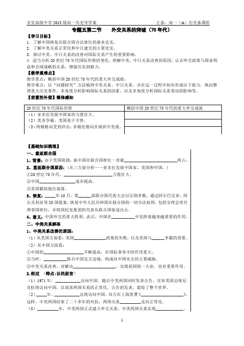 人民版高一历史导学案—外交关系的突破