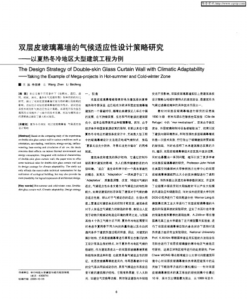 双层皮玻璃幕墙的气候适应性设计策略研究——以夏热冬冷地区大型建筑工程为例