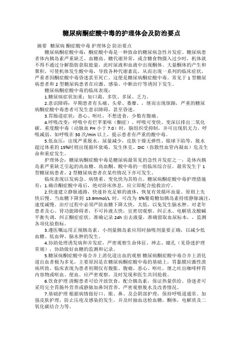 糖尿病酮症酸中毒的护理体会及防治要点