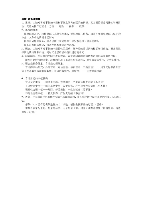 思维 言语及想象