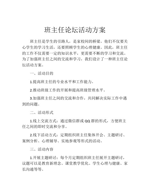 班主任论坛活动方案