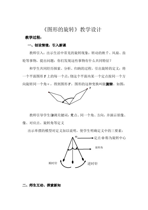 新人教版九年级数学上册《23章 旋转 23.2 中心对称 信息技术应用 探索旋转的性质》精品课教案_0