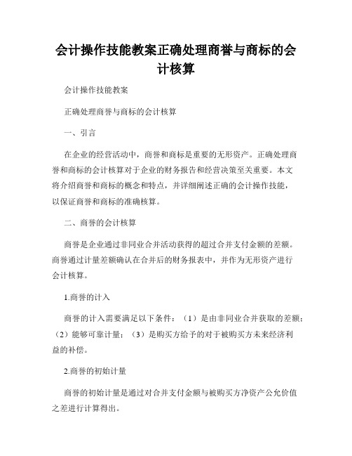 会计操作技能教案正确处理商誉与商标的会计核算