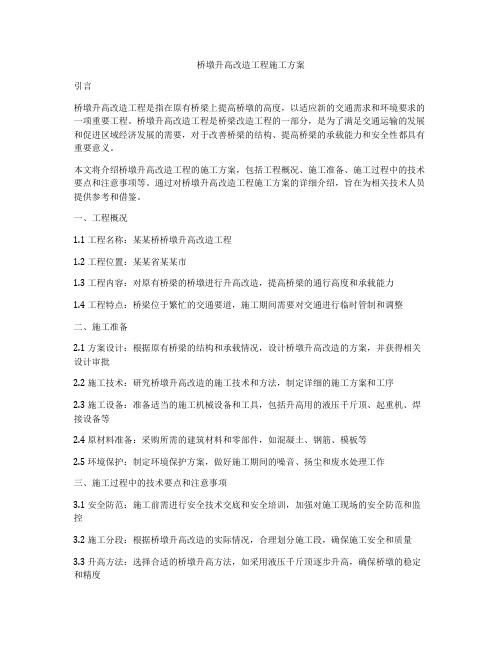 桥墩升高改造工程施工方案