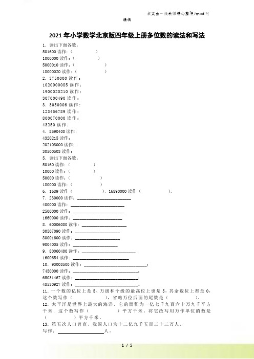 四年级上数学一课一练多位数的读法和写法_北京版