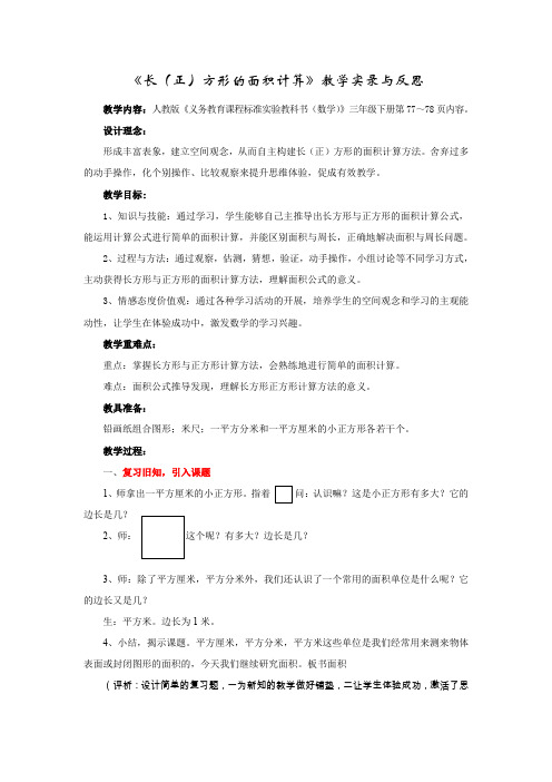 《长(正)方形的面积计算》教学实录与反思