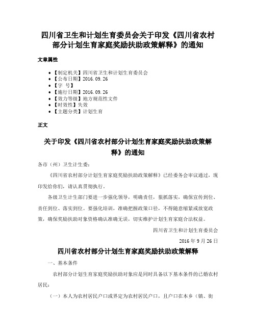 四川省卫生和计划生育委员会关于印发《四川省农村部分计划生育家庭奖励扶助政策解释》的通知