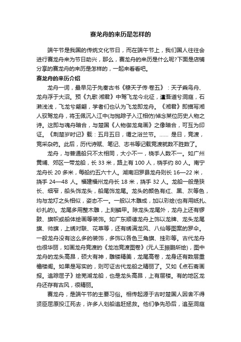 赛龙舟的来历是怎样的