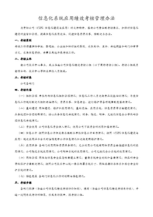 信息化系统应用绩效考核管理办法