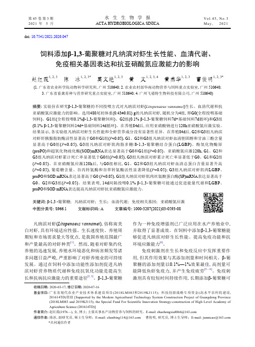 饲料添加β-1,3-葡聚糖对凡纳滨对虾生长性能、血清代谢、免疫相关基因表达和抗亚硝酸氮应激能力的影响