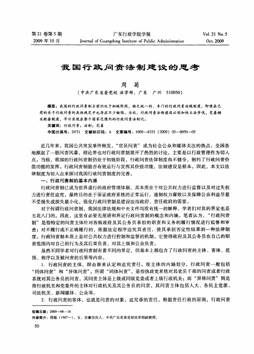 我国行政问责法制建设的思考