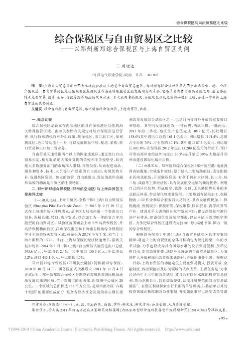 综合保税区与自由贸易区之比较_以_省略_州新郑综合保税区与上海自贸区为例_周理远