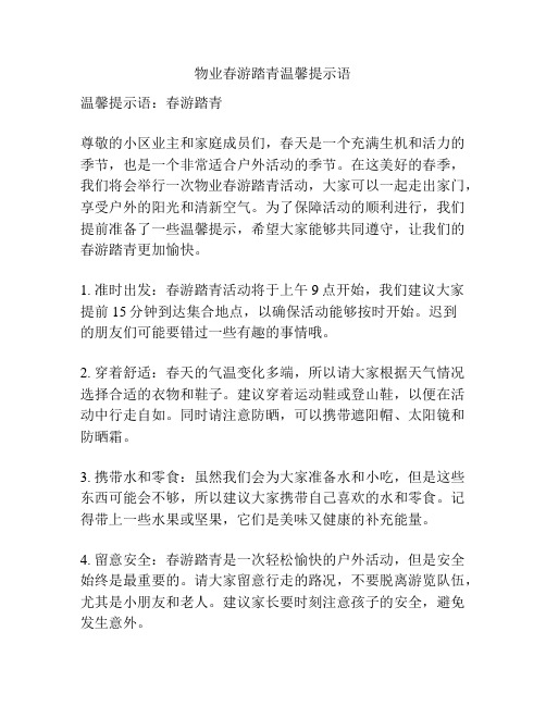 物业春游踏青温馨提示语