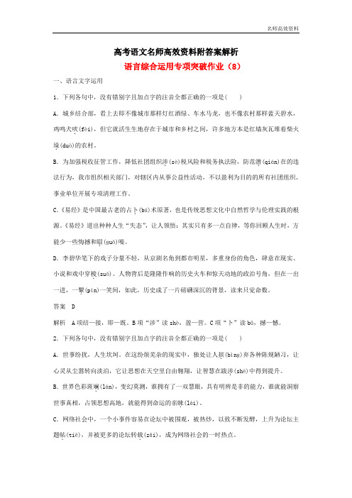 高考语文名师高效资料附答案解析二轮复习语言综合运用专项突破作业：(8)