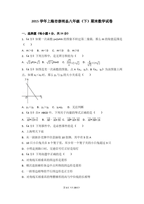 2015学年上海市崇明县八年级(下)期末数学试卷