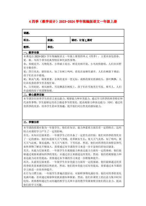 4四季(教学设计)2023-2024学年统编版语文一年级上册