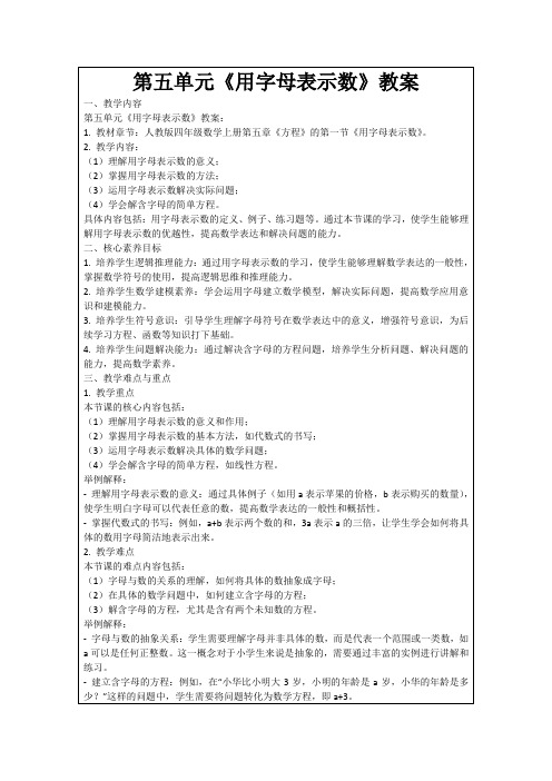 第五单元《用字母表示数》教案