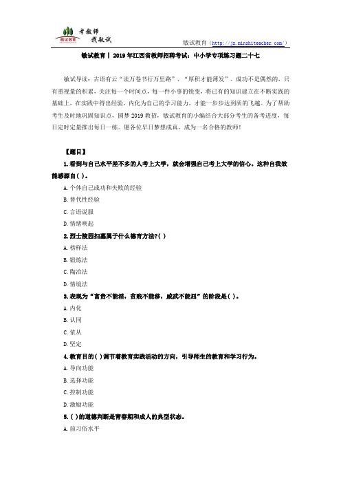 敏试教育丨2019年江西省教师招聘考试：中小学专项练习题二十七