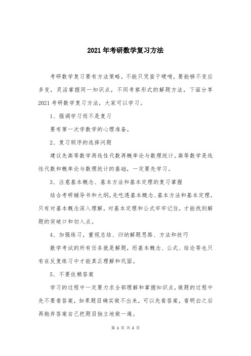 2021年考研数学复习方法 (2)