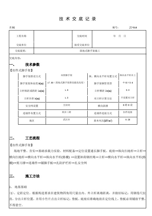 落地式脚手架技术交底