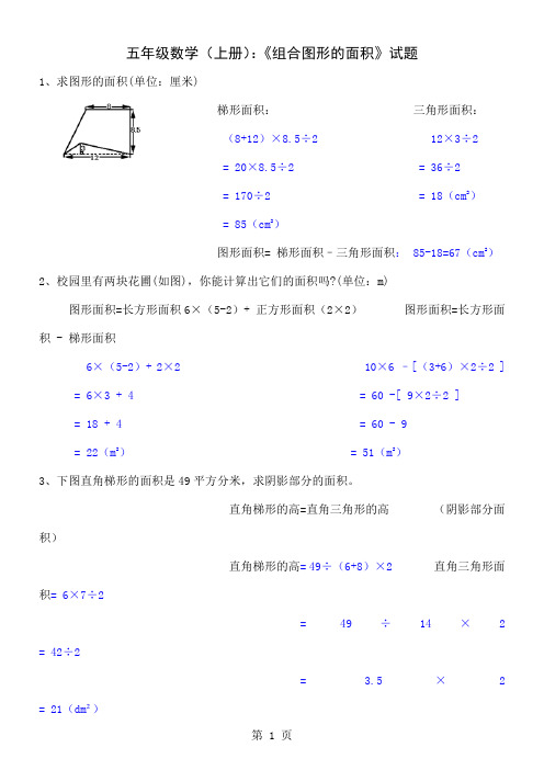 北师大版小学五年级数学上册《组合图形的面积》试题及答案-6页文档资料