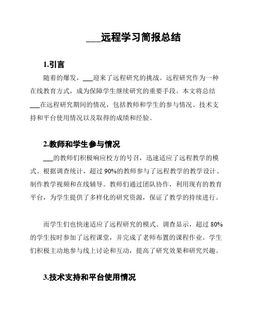 ___远程学习简报总结