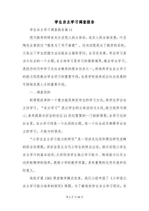 学生自主学习调查报告