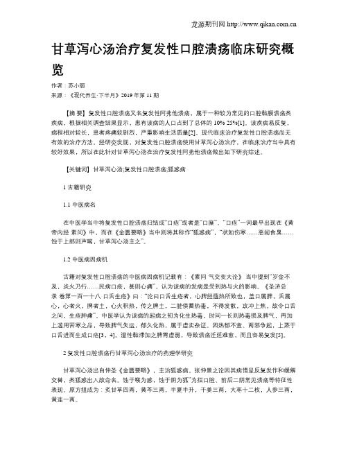 甘草泻心汤治疗复发性口腔溃疡临床研究概览