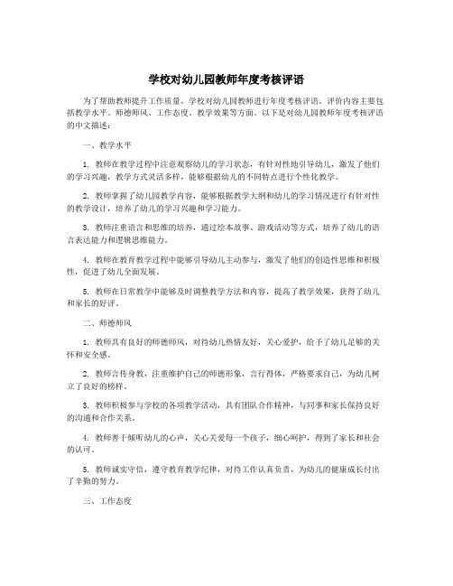 学校对幼儿园教师年度考核评语