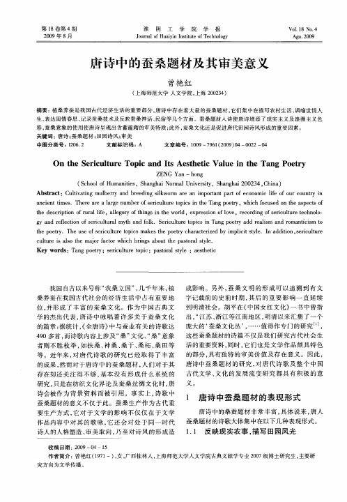 唐诗中的蚕桑题材及其审美意义