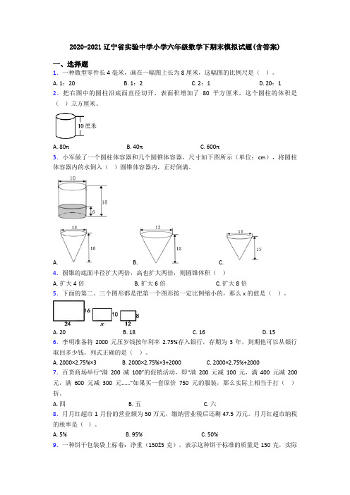 2020-2021辽宁省实验中学小学六年级数学下期末模拟试题(含答案)