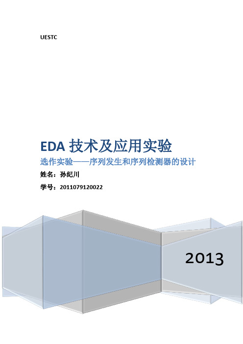 序列发生器和序列检测器——选作实验EDA