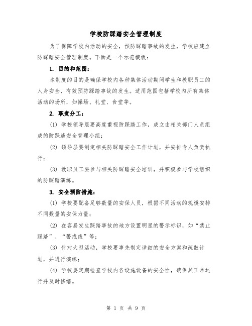 学校防踩踏安全管理制度(四篇)