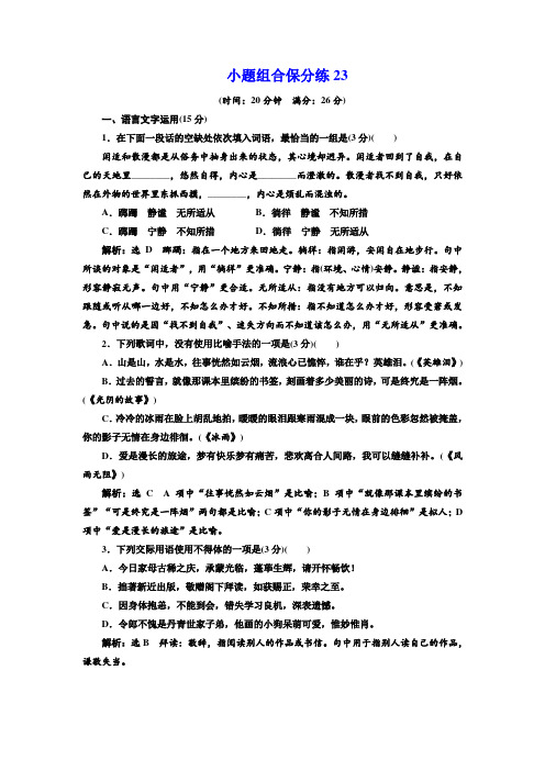 高考语文二轮复习江苏专版练习：小题组合保分练23 Word版含解析.doc