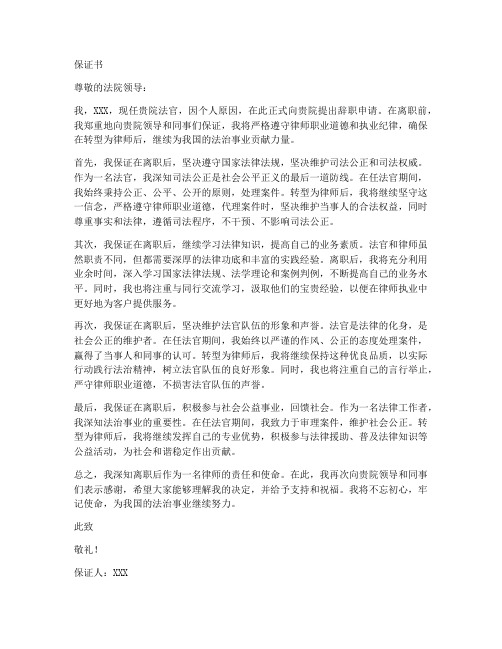 法官辞职干律师保证书