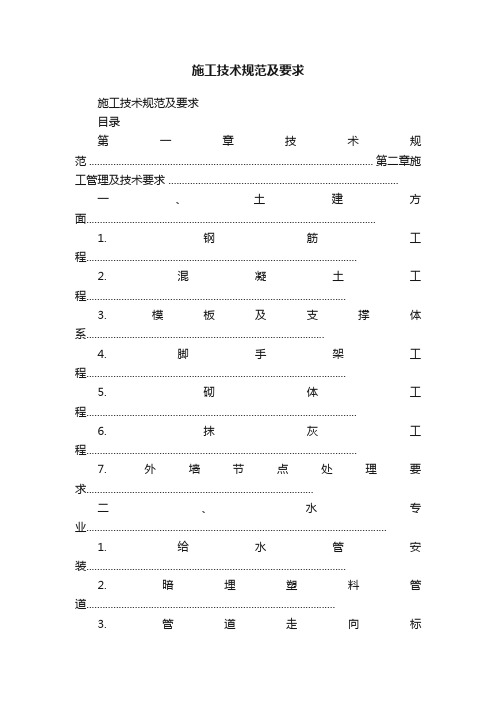 施工技术规范及要求